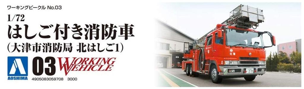 Aoshima Bunka Kyozai Working Beetle Series 3 Ladder Fire Truck City Fire Department North Ladder Plastic Model Kit Co., Ltd. 1/72 No. (Otsu 1)