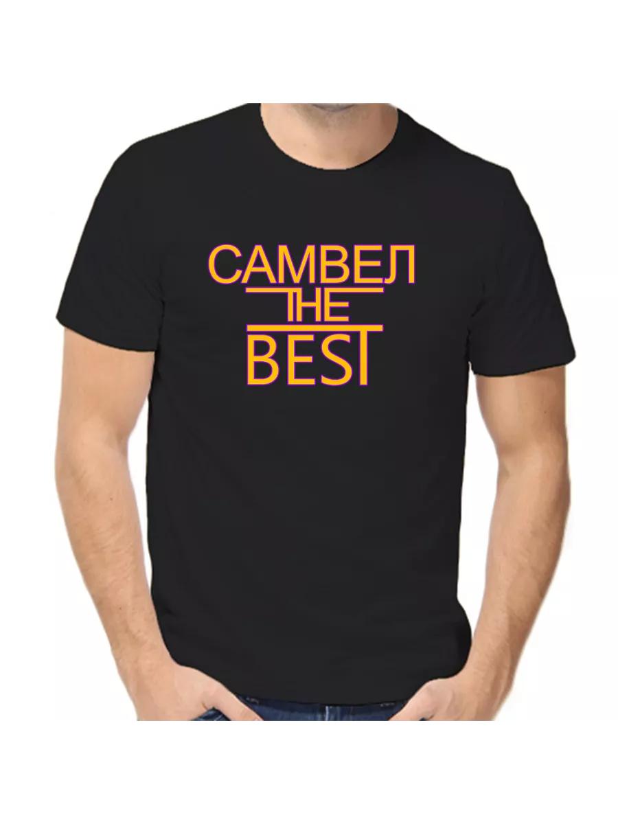 

Samvel joke T-shirt with a man s name and inscription as a gift 4XL
