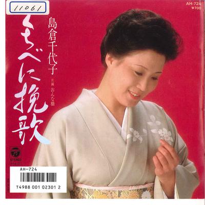 7palcový singl CHIYOKO SHIMAKURA - Kuchibeni Banka / Onnabashi AH724 COLUMBIA 1986 Japonsko Japonská Enka/Tradiční Použitý