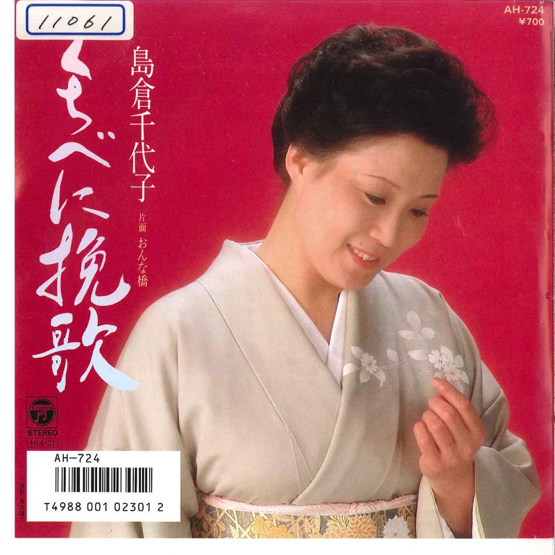 

7inch Record CHIYOKO SHIMAKURA - Kuchibeni Banka / Onnabashi AH724 COLUMBIA 1986 Japan Japanese Enka/Traditional Used