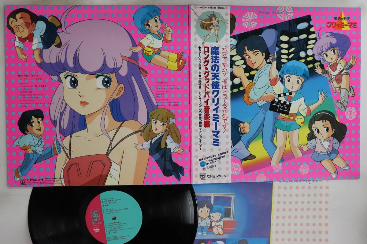 

LP Record ANIME - Creamy Mami Long Goodbye 25AGL3010 ANIMAGE 1985 Japan Obi Anime/Game Used