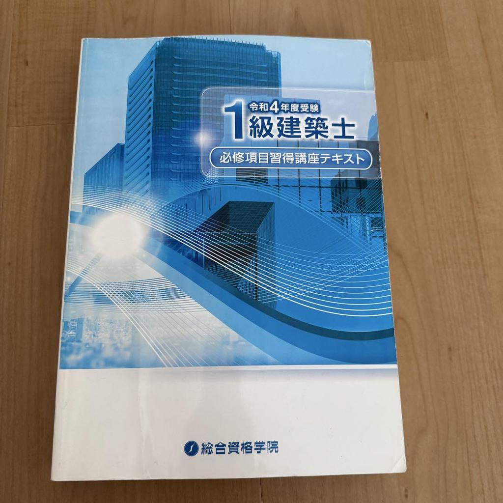 [USED] First-class architect / General Qualification Academy / Reiwa 4 / Full textbook set