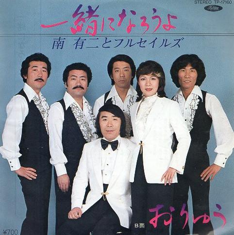 

7inch Record MINAMI YUJI & FULL SAILS - Issho ni narou yo / O ryu TP17160 TOSHIBA 1981 Japan Japanese Pop/Rock Used