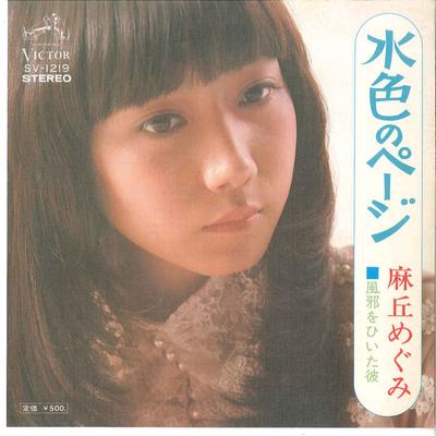 7inch Record MEGUMI ASAOKA - Mizuironopage/kazeohiitakare SV1219 VICTOR 1975 Japan Japanese Pop Star Used