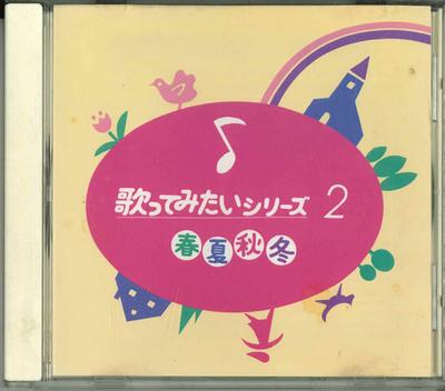 CD VARIOUS - Utattemitai Series 2 Shunkashuto GES11160 NIPPON COLUMBIA 1997 Japan Japanese Traditional/Folk Used