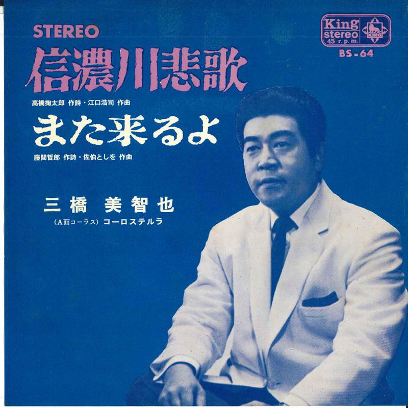 

7inch Record MICHIYA MIHASHI - Shinanogawa hika/Mata kuru yo BS64 KING 1964 Japan Japanese Enka/Traditional Used