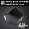 Daihatsu Hijet Truck S500 Series Late Model 2021 Storage Black 1 Piece Small Item Custom Car Parts Car Accessories Dress Up Passenger Side Cup Holder