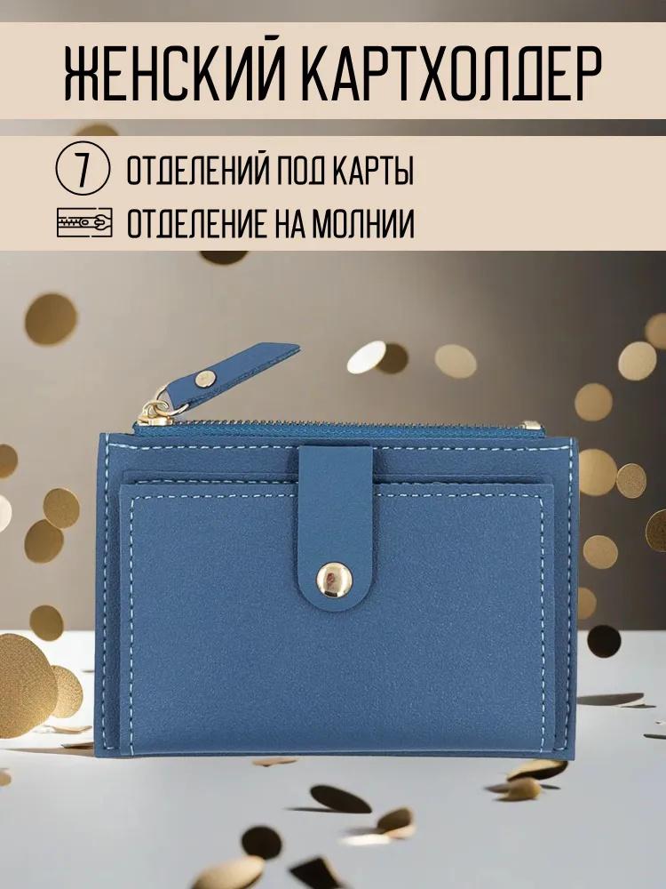 

Стильний жіночий гаманець для монет, тримач для карток, гаманець для монет, клатч One Size синій