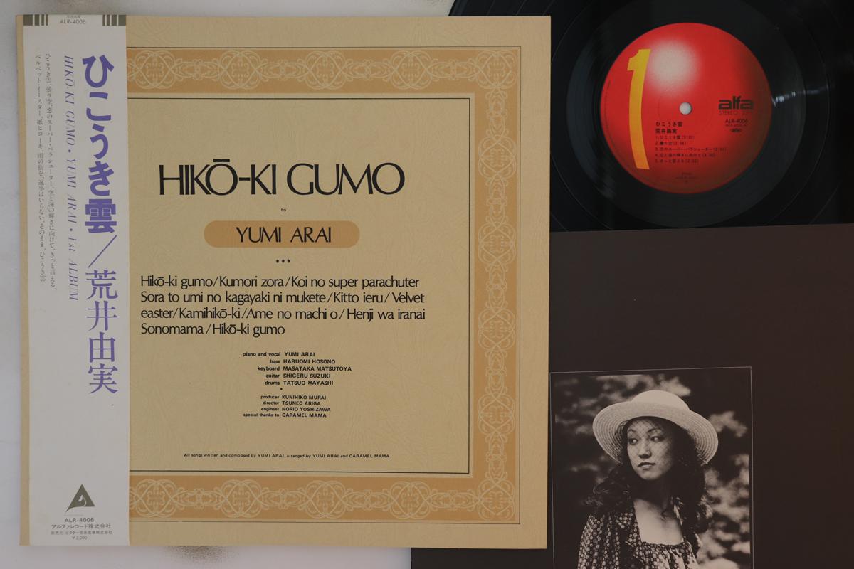 

LP Record YUMI ARAI - Hiko-ki Gumo ALR4006 ALFA 1980 Japan Obi Japanese Pop/Rock Used