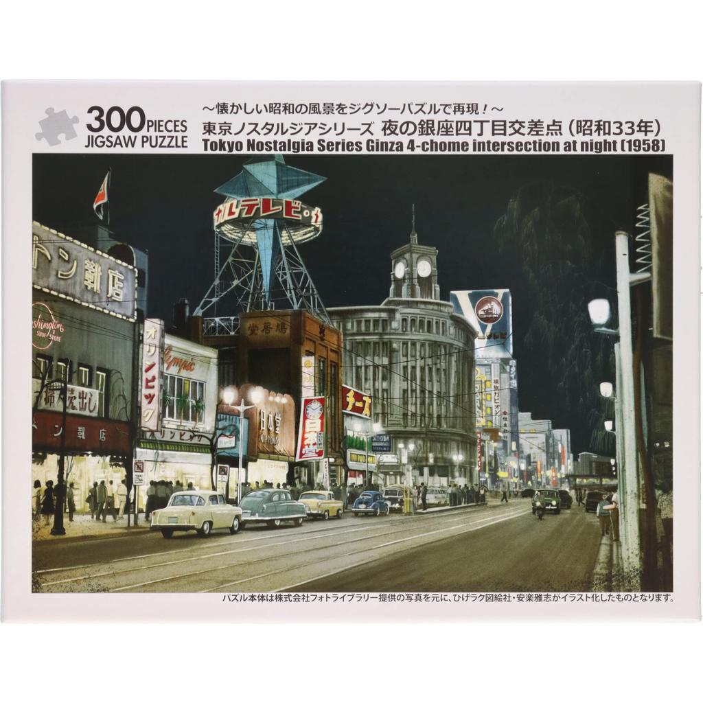 Tokyo Nostalgia Series Jigsaw Puzzle: Ginza 4-Chome Crossing At Night (1958) 300-Piece Jigsaw Puzzle, Dementia Prevention, Brain Training, Brain