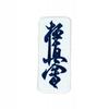 Kyokushin Embroidery Logo Patch for Kimono/Karate