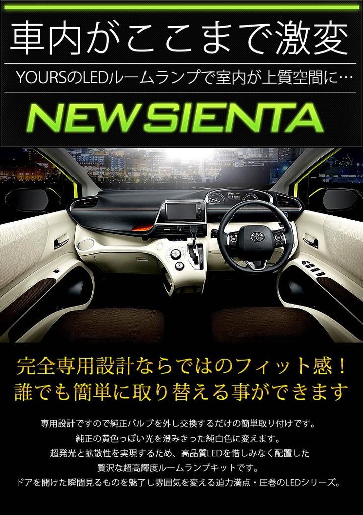 YOURS Toyota SIENTA NCP17# Exclusive LED Room Lamp Set yn606-0773-n