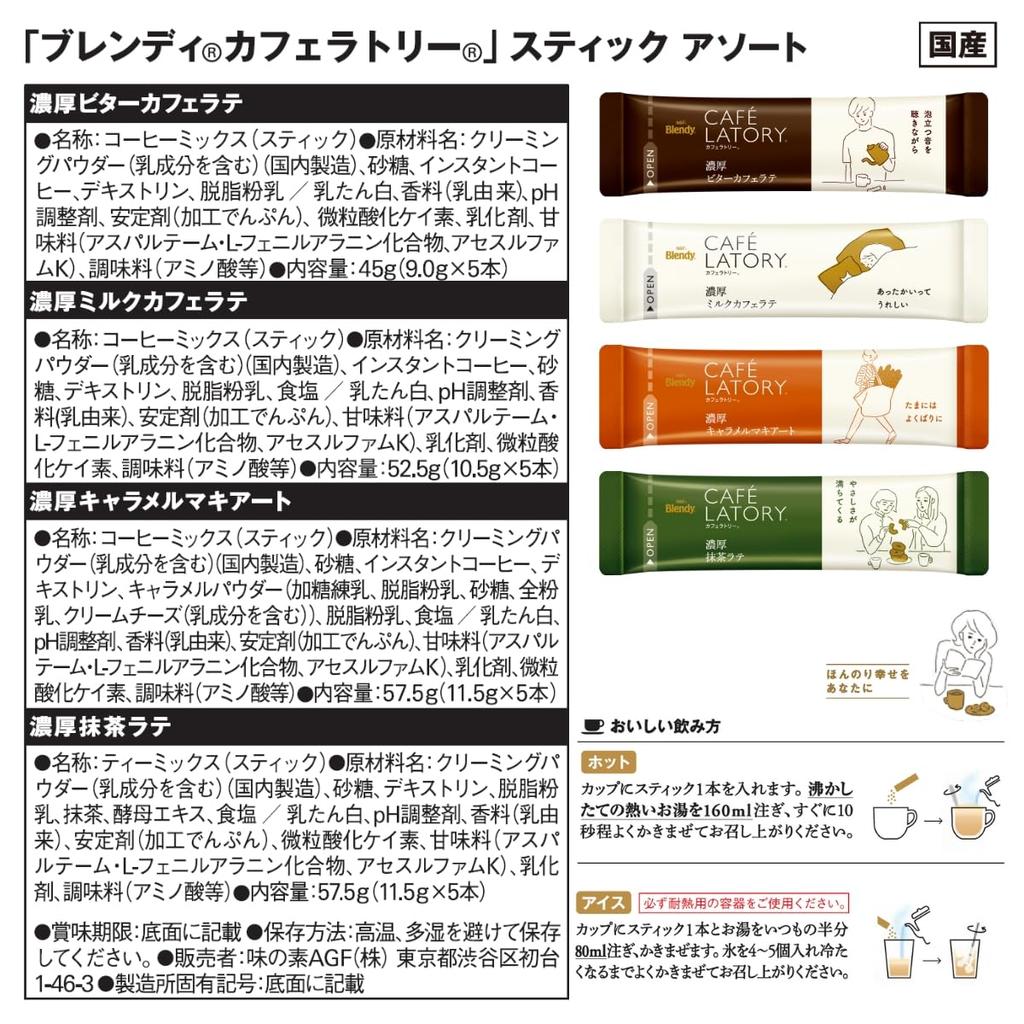 AGF Blendy Cafe Latory Stick Assortment [Stick Coffee] [Coffee Assortment] [Small Gift] [For Gifting] [Bitter Cafe Latte, Milk Cafe Latte, Caramel