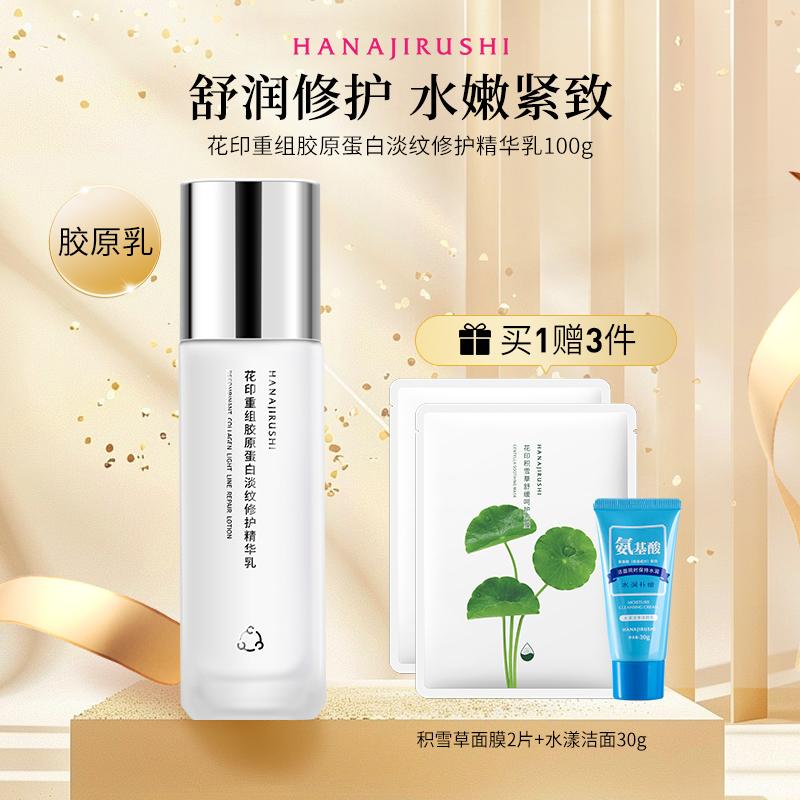 Flower print recombinant collagen light line repair essence 100g moisturizing and firming lotion cleansing+facial mask