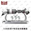 Model dokování kosmické lodi Tiangong-1