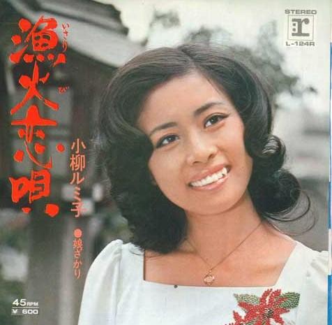 

7inch Record RUMIKO KOYANAGI - Isabi love song / Musume Zakari L124R WARNER PIONEER 1972 Japan Pop Used