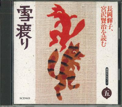 CD NAGAOKA TERUKO - Yuki Watari SCD905 SOUSHISYA Japan Japanese Comedy/Spoken Word Used