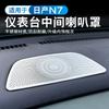 For Nissan N7 2025-2026 Center Speaker Cover Stainless Steel | Dashboard Speaker Grille Guard Anti-Dust Trim
