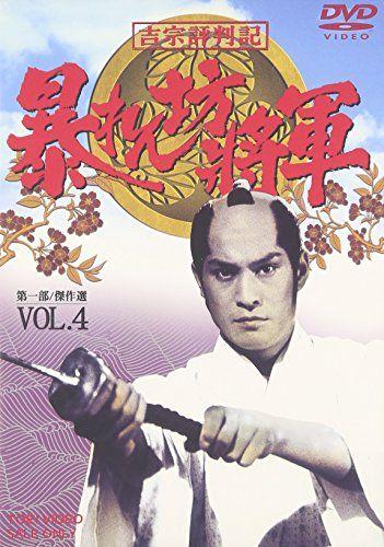 [USED] Yoshimune Hyobanki: Abarenbo Shogun Part 1 Masterpiece Selection VOL.4 [DVD]