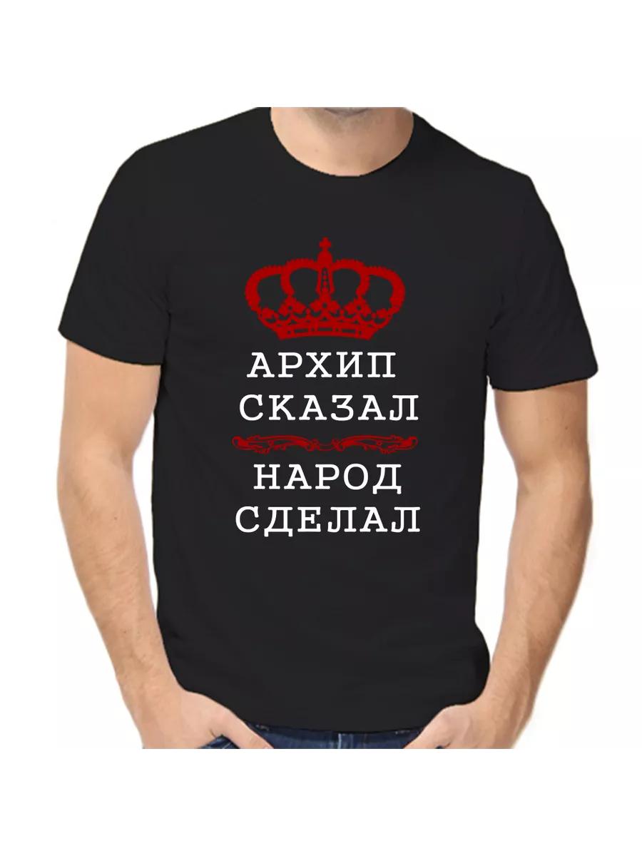 Arkhip joke T-shirt with a man s name and inscription as a gift S