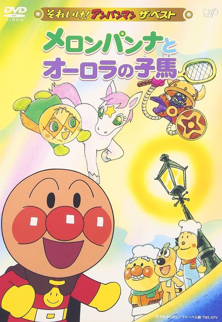 DVD DVD - Let's Go! Anpanman The Best Melonpa VPBE12426 Japan Movies & DVD Used