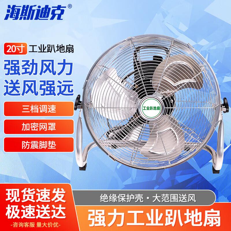 Haisidike High-Power Industrial Floor Fan CN plug (adapter included) 20 inch