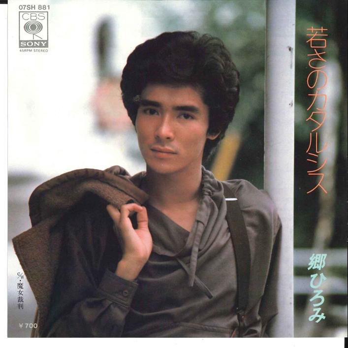 7inch Record HIROMI GO - Wakasa no Catharsis / Majyo Saiban 07SH881 CBS SONY 1980 Japan Japanese Pop/Rock Used