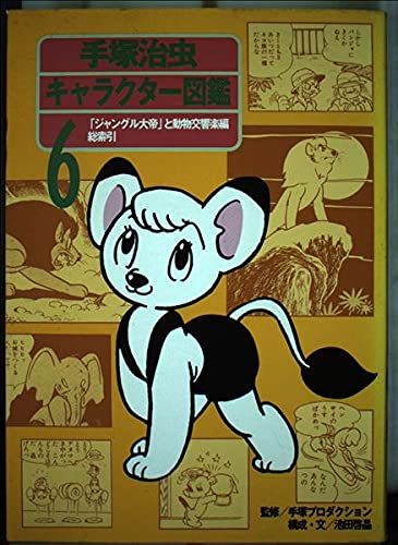 Tezuka Osamu Character Picture Book 6: Jungle Emperor and Animal Symphony