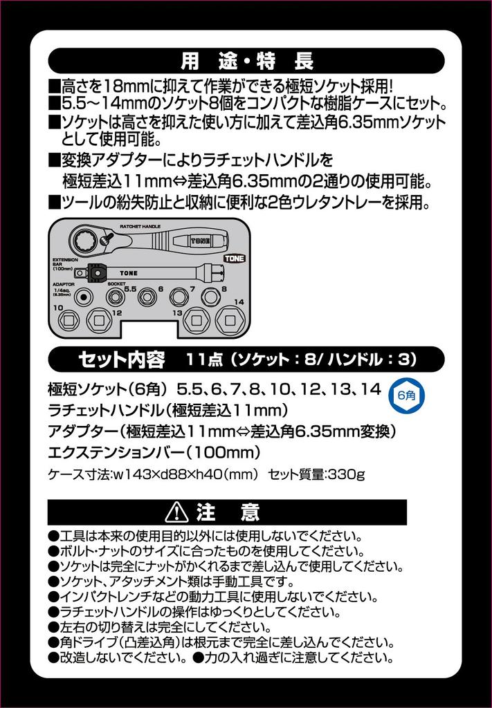 TONE Socket Wrench Set N-S1183SSP, 6.35mm (1/4") Drive, Black, 11 Pieces