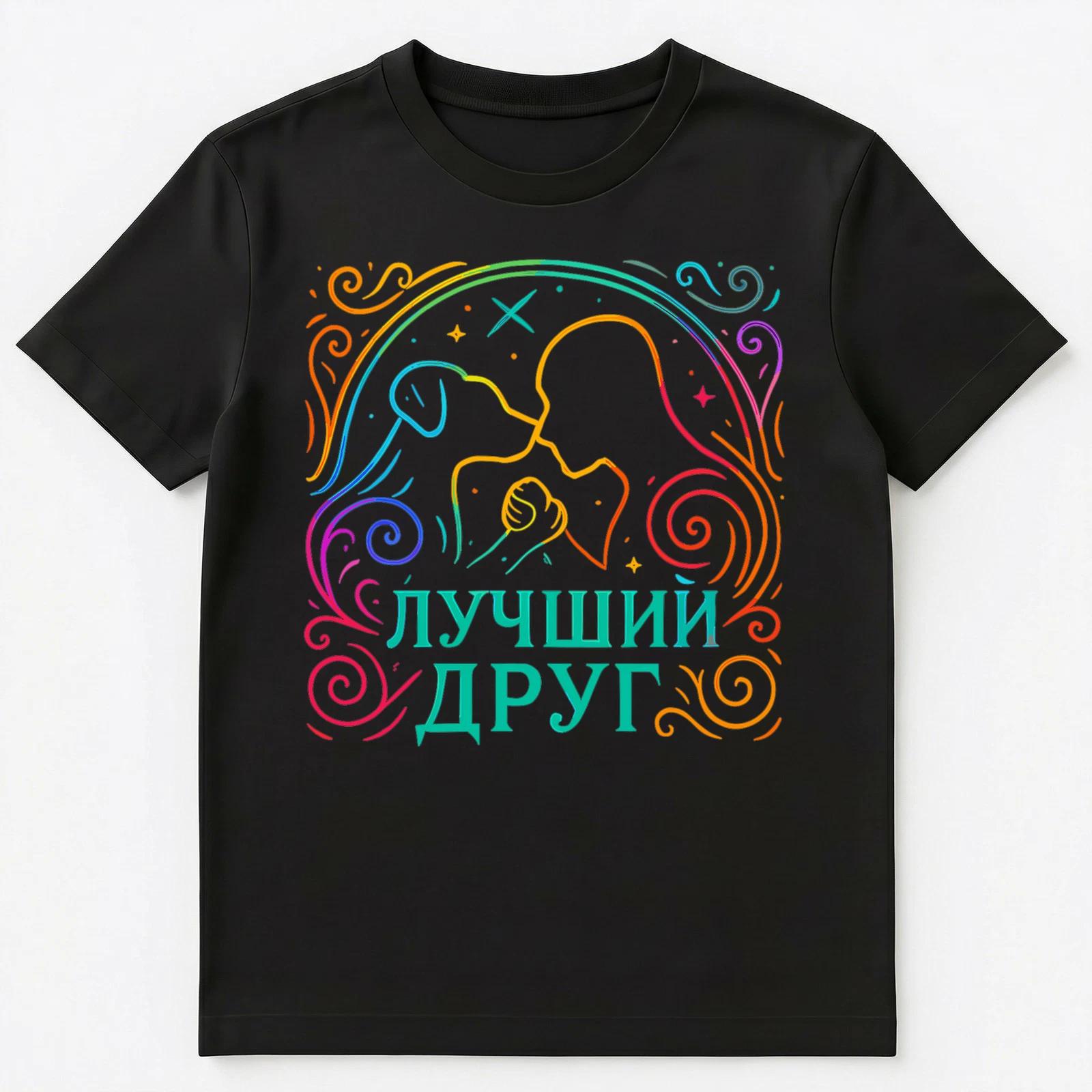 Colorful Russian Best Dog Friend Unisex T-Shirt 3XL