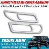 Kanoan Tail Lamp Cover Garnish Grille for Suzuki and Nomad and Custom Aftermarket Part Jimny, Sierra, JB64, JB74, JC74, JB64W, JB74W, JC74W, Parts,