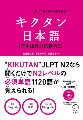 Kikutan Japanese Japanese Language Proficiency Test N2 (Listen and Learn Japanese Vocabulary Book)