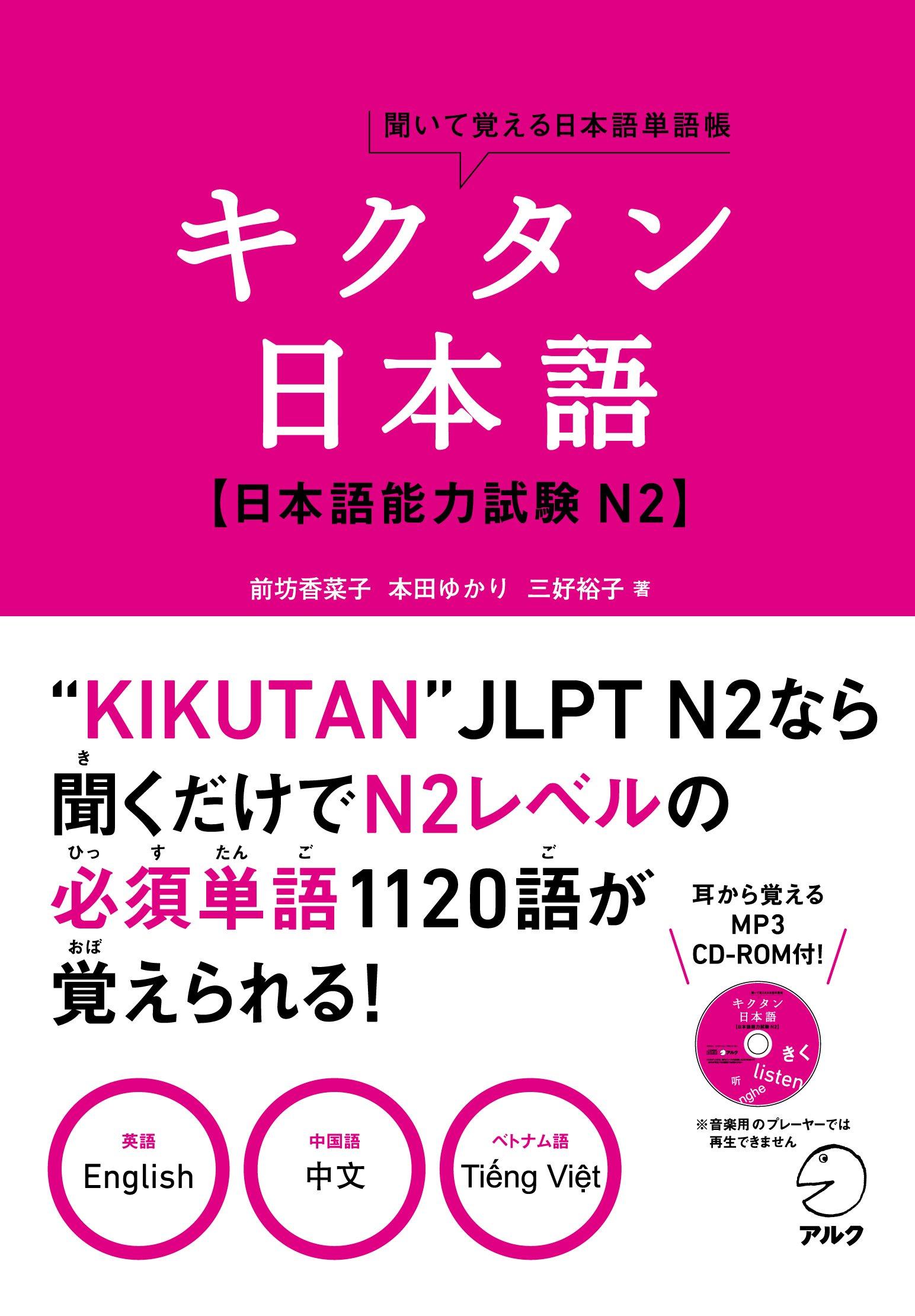 Kikutan Japanisch Japanisch-Sprachkompetenztest N2 (Hör zu und lerne Japanisches Vokabelbuch)