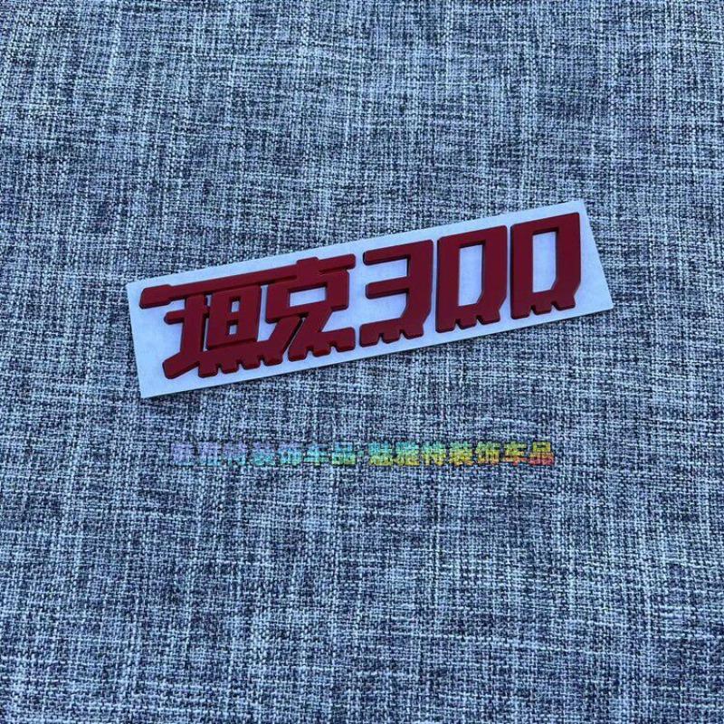 Suitable Tank 300 logo modification personalized letter car sticker body tail sticker exterior decoration sticker