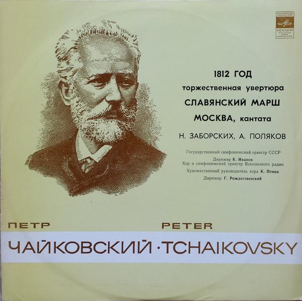

LP Record PYOTR ILYICH TCHAIKOVSKY Year 1812 Slavonic March Moscow 33C095960 1980 Germany Classical Used