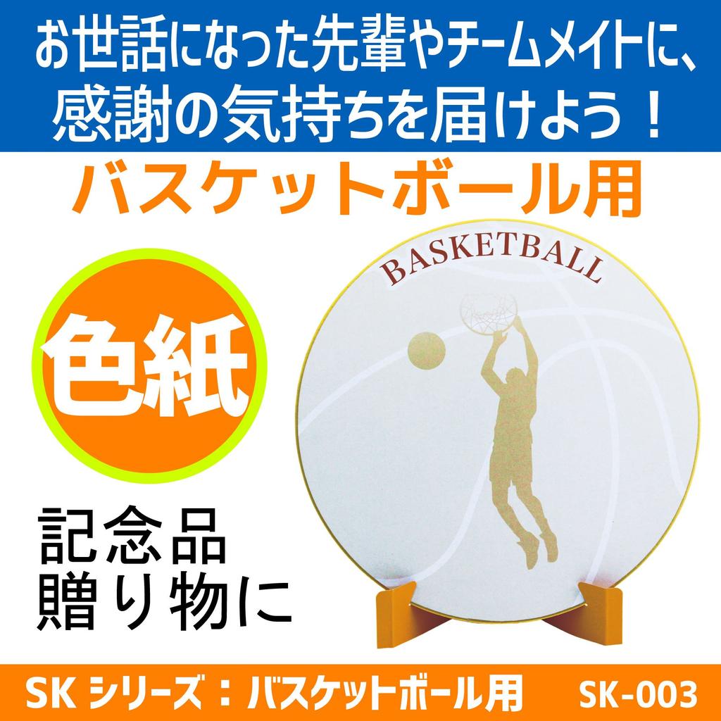 SAKURAI EnjoyFamily Colored Paper with Stand Basketball Present SK-003