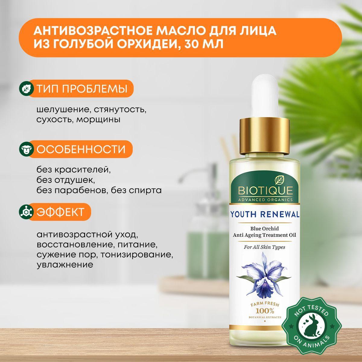 

Масло для лица лица антивозрастное из голубой орхидеи Biotique (Биотик), 30мл