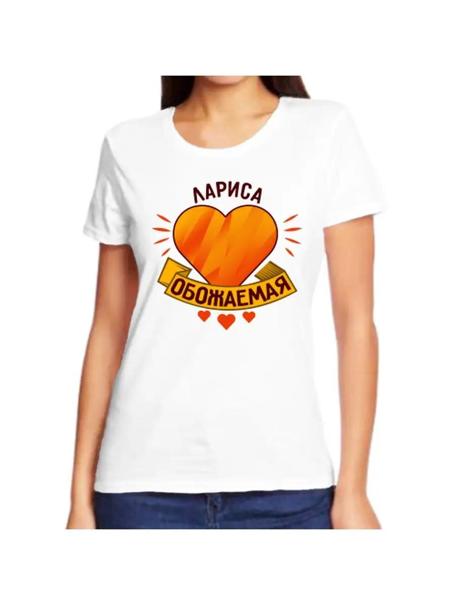 Larisa joke T-shirt with a name and inscription as a gift S