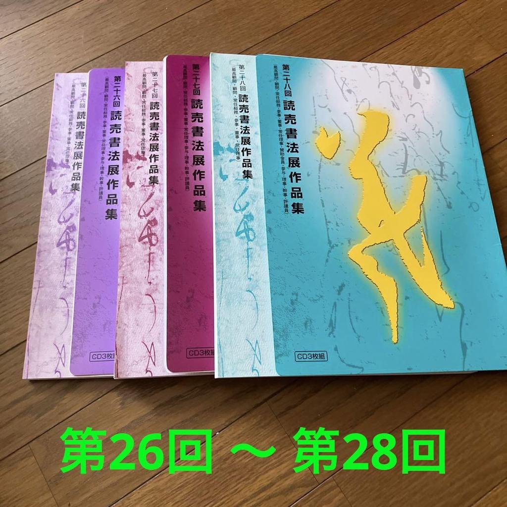 [USED] Yomiuri Calligraphy Exhibition Collection (19th-31st) + Bonus