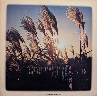 LP Record KIMIKO YAMAUCHI  Nippon No Shijou C1073 CANYON 1973 Japan Obi Japanese EnkaTraditional Used