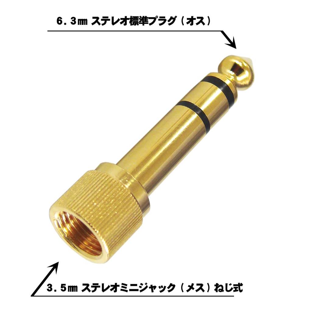 Fuji Parts to Stereo Mini Plug to Stereo Standard Plug 3.5mm 6.3mm Adapter, (Female) (Male), Screw-in Type, 5-Pack / PLG-N9909-5P
