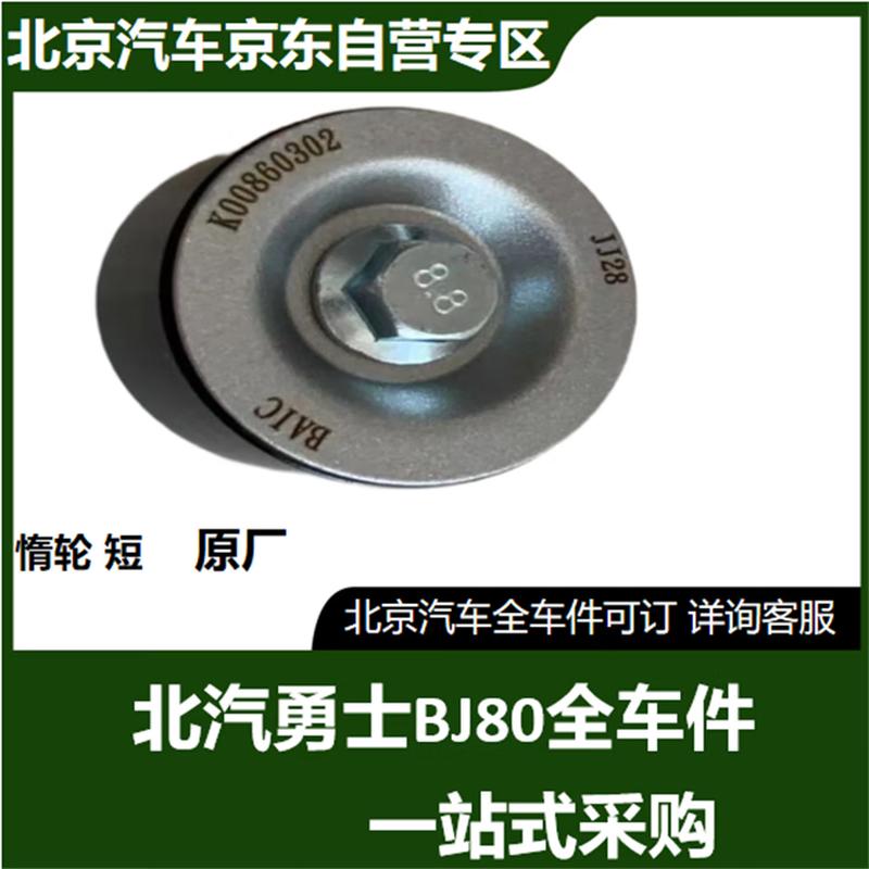 BAIC BJ80 Engine Idler Pulley