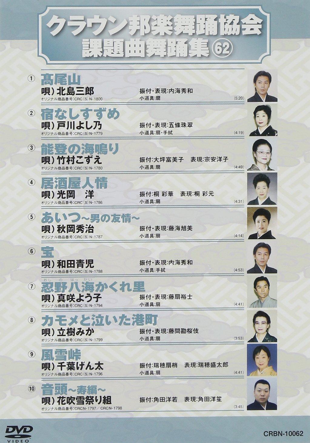 

Crown Japanese Music and Dance Association Theme Dance Collection (62) [DVD]