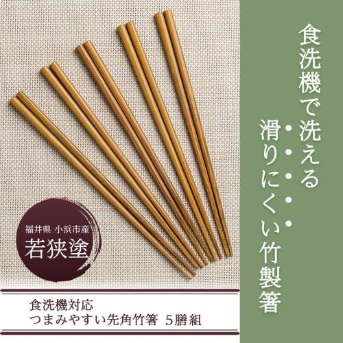 Comolife Dishwasher-Safe, Easy-to-Grip, Pointed Bamboo Chopsticks, Set of 5, Made in Japan, Non-Slip, Wakasa Lacquer, Lightweight, Simple Design