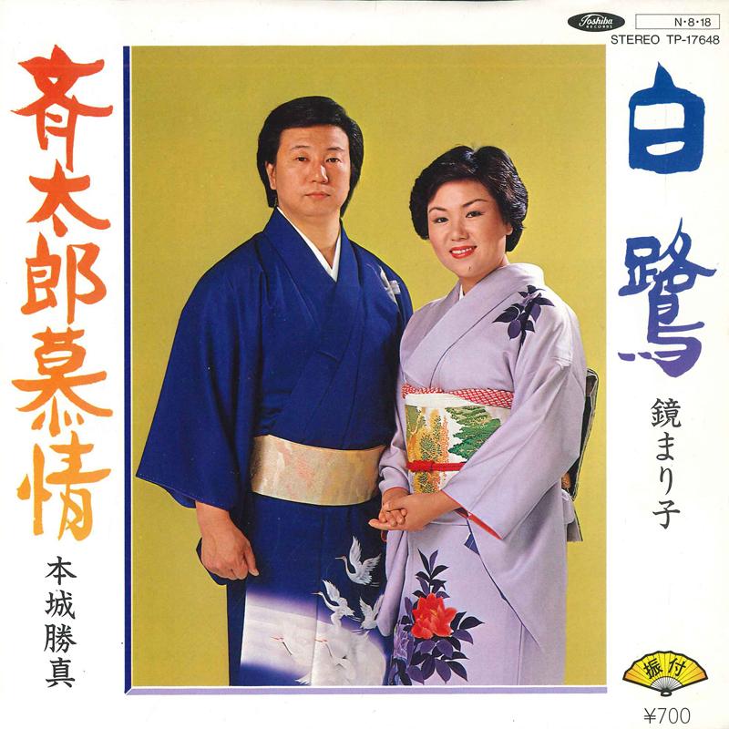 

7inch Record MARIKO KAGAMI / KATSUMA HONJO - Shirasagi / Toki tarou bojou TP17648 TOSHIBA Japan Japanese Enka Used