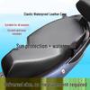 Four Seasons Universal Electric Vehicle Motorcycle Elastic Leather Seat Cover - Non-slip, Waterproof, Sun-Protected