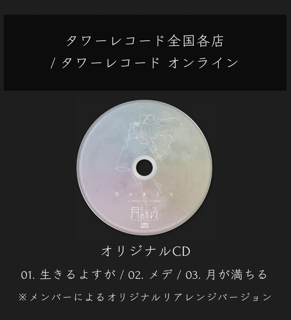 [USED] Tsukiyomi Moon Is Full Tower Records Bonus CD