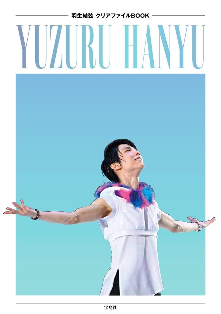 Yuzuru Hanyu Clear File Book (Variety)