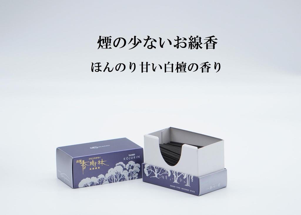 Tanrei Kojurin Premium Sandalwood Scent Founded in Kojurin Mini Low-Smoke Incense, [Eirakuya, 1820] (Tanrei Size)