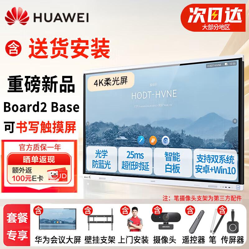 Huawei IdeaHub Board2 Base Interactive Flat Panel (CN version)